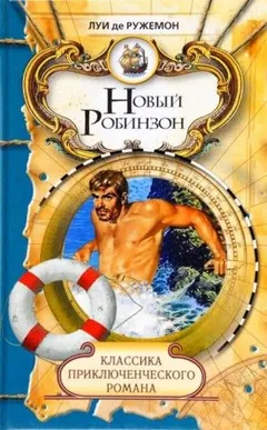 Новый Робинзон