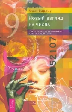 Новый взгляд на числа прикладная нумерология