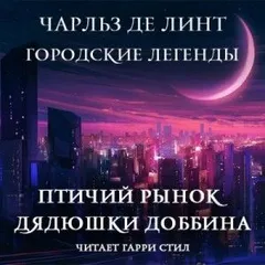 Ньюфорд. Городские легенды: 1.2. Птичий рынок дядюшки Доббина