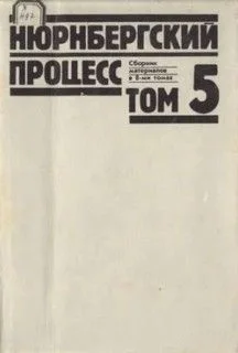 Нюрнбергский процесс: 5 том