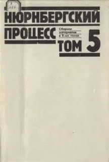 Нюрнбергский процесс: 5 том