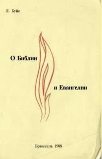 О Библии и Евангелии