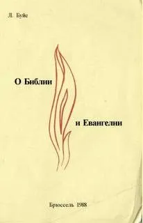 О Библии и Евангелии