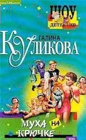 О частном сыщике Арсении Кудесникове и его любимом коте Мерседесе: 1. Муха на крючке