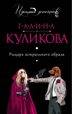 О частном сыщике Арсении Кудесникове и его любимом коте Мерседесе: 2. Рыцарь астрального образа