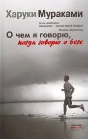О чем я говорю, когда говорю о беге