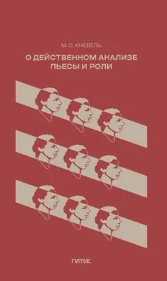 О действенном анализе пьесы и роли