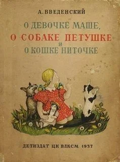 О девочке Маше, о собаке Петушке и о кошке Ниточке