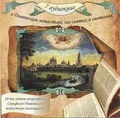 О Дивеевском монастыре, его святых и святынях