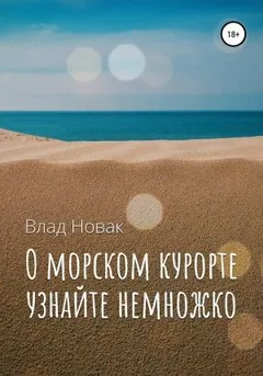 О морском курорте узнайте немножко
