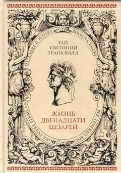 О жизни цезарей