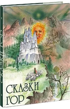 О златокудром молодце и восьми маленьких человечках