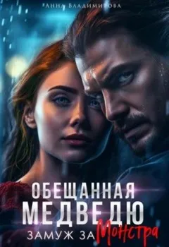 Обещанная медведю-3. Замуж за монстра