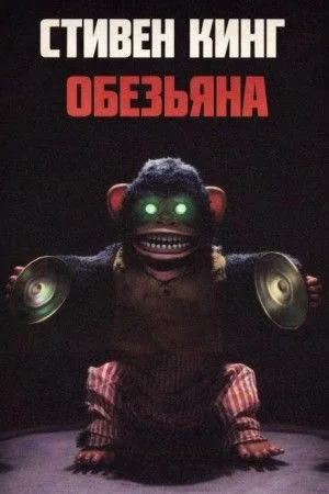 Обезьяна