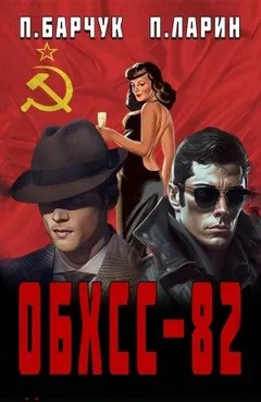 ОБХСС-82