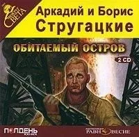 Обитаемый остров