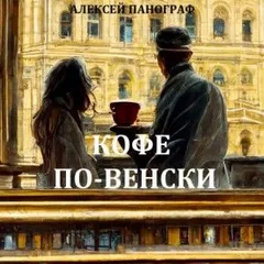 Облако для Казановы: 6. Кофе по-венски
