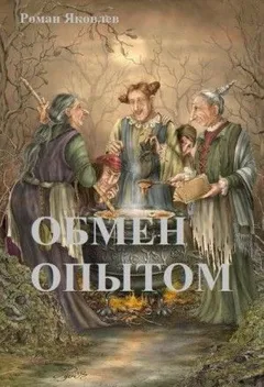 Обмен опытом