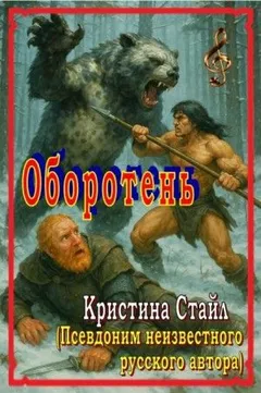 Оборотень