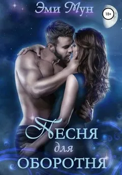 Оборотни Айсвинда. Песня для оборотня