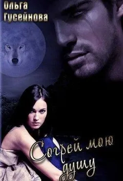 Оборотни клана Морруа: 1. Согрей мою душу
