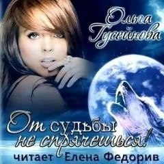 Оборотни клана Морруа: 3. От судьбы не спрячешься!
