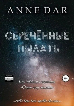 Обреченные: 1. Обреченные пылать