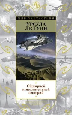 Обширней и медлительней империй