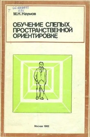 Обучение слепых пространственной ориентировке