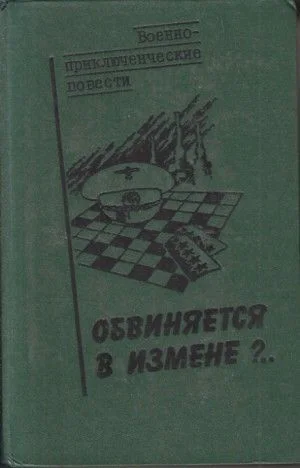 Обвиняется в изменe