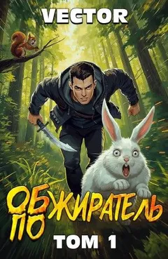 Обжиратель. Том 1