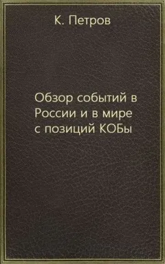 Обзор событий в России и в мире с позиций КОБы