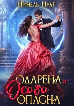Одарена и очень опасна