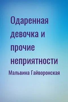Одаренная девочка и прочие неприятности