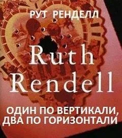 Один по вертикали, два по горизонтали