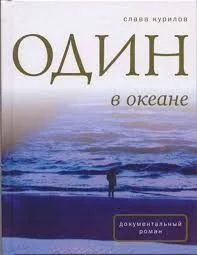 Один в океане