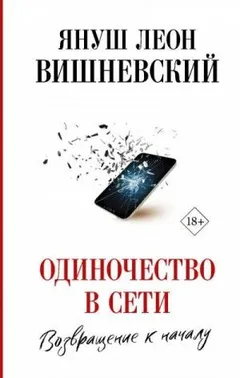 Одиночество в сети. Возвращение к началу