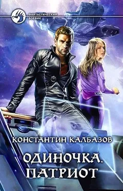 Одиночка: 3. Патриот
