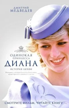 Одинокая принцесса Диана. История любви