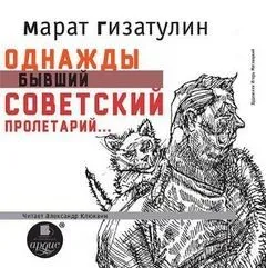 Однажды бывший советский пролетарий…