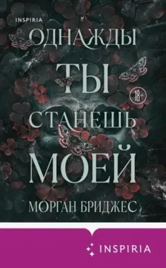 Однажды ты станешь моей