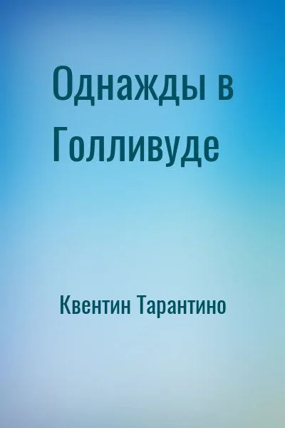 Однажды в Голливуде