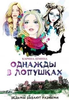 Однажды в Лопушках. Книга 2