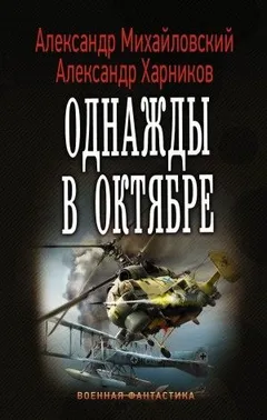 Однажды в октябре: 1