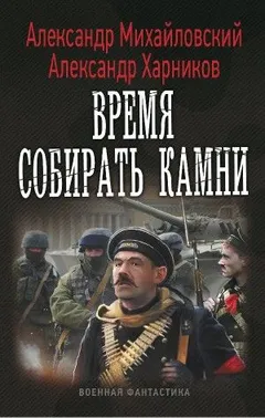 Однажды в октябре: 2. Время собирать камни