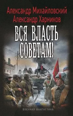 Однажды в октябре: 3. Вся власть советам!