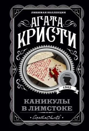 Одним пальцем (Указующий перст или Каникулы в Лимстоке)