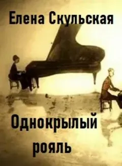 Однокрылый рояль