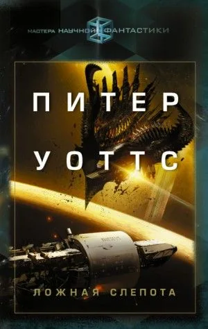 Огнепад: 1. Ложная слепота