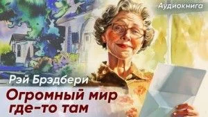 Огромный-огромный мир где-то там